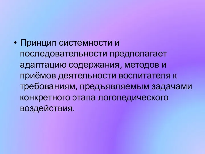 Принцип системности и последовательности предполагает адаптацию содержания, методов и приёмов