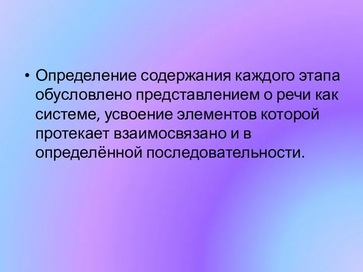 Определение содержания каждого этапа обусловлено представлением о речи как системе,