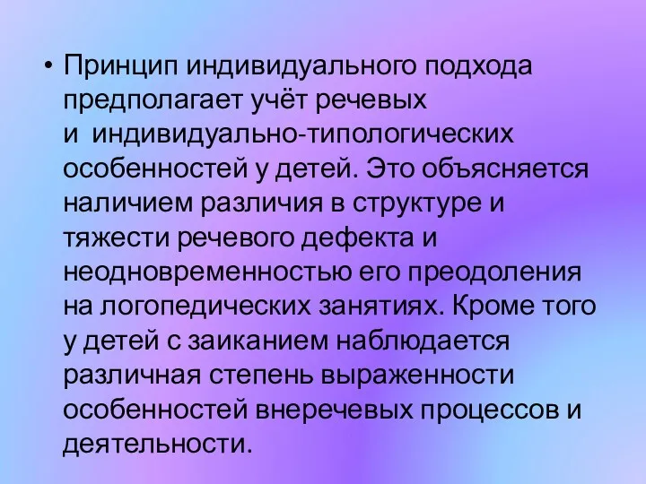 Принцип индивидуального подхода предполагает учёт речевых и индивидуально-типологических особенностей у