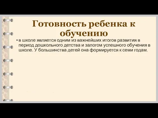 Готовность ребенка к обучению в школе является одним из важнейших