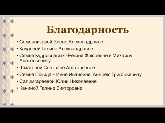 Благодарность Семенниковой Елене Александровне Кауровой Галине Александровне Семье Кудрявцевых –Регине