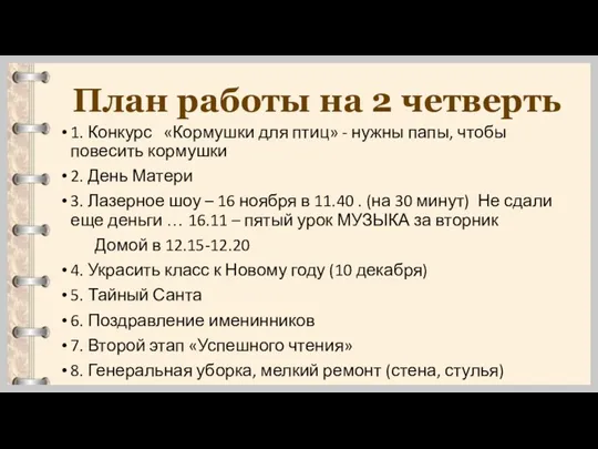 План работы на 2 четверть 1. Конкурс «Кормушки для птиц»