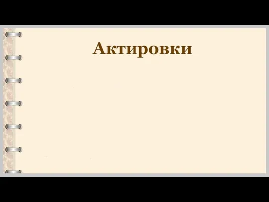 Актировки