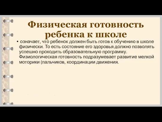 Физическая готовность ребенка к школе означает, что ребенок должен быть