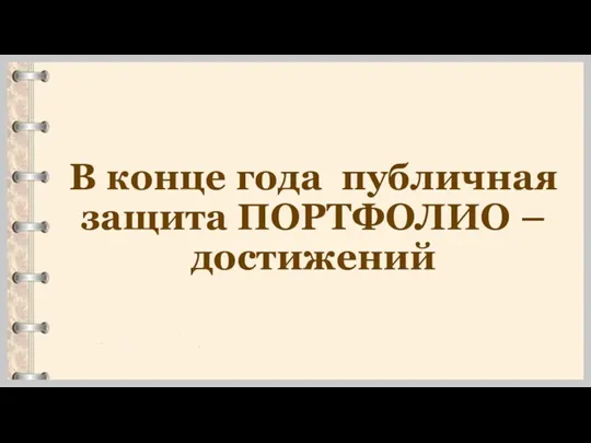 В конце года публичная защита ПОРТФОЛИО – достижений