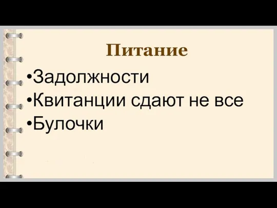 Питание Задолжности Квитанции сдают не все Булочки