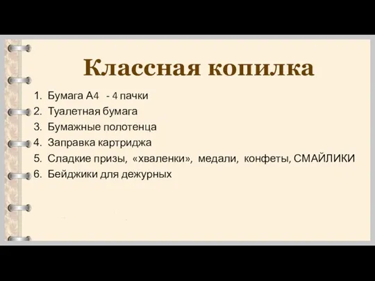 Классная копилка Бумага А4 - 4 пачки Туалетная бумага Бумажные