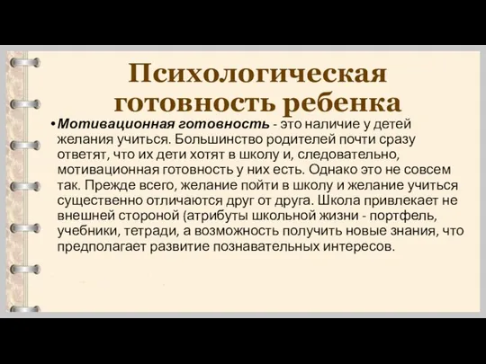 Психологическая готовность ребенка Мотивационная готовность - это наличие у детей