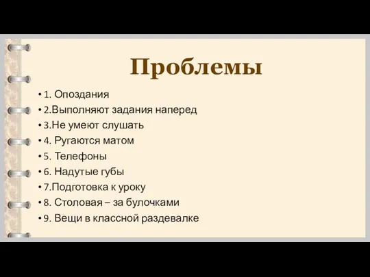 Проблемы 1. Опоздания 2.Выполняют задания наперед 3.Не умеют слушать 4.