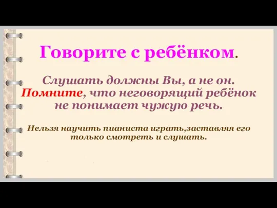 Говорите с ребёнком. Слушать должны Вы, а не он. Помните,