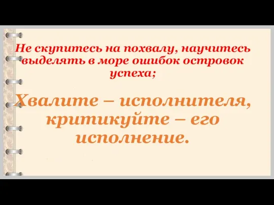 Не скупитесь на похвалу, научитесь выделять в море ошибок островок