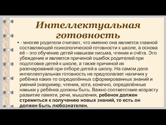 Интеллектуальная готовность - многие родители считают, что именно она является