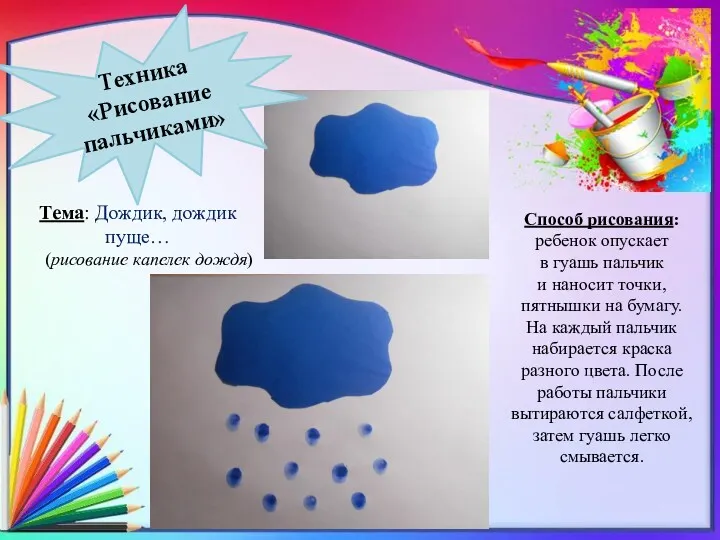 Способ рисования: ребенок опускает в гуашь пальчик и наносит точки,