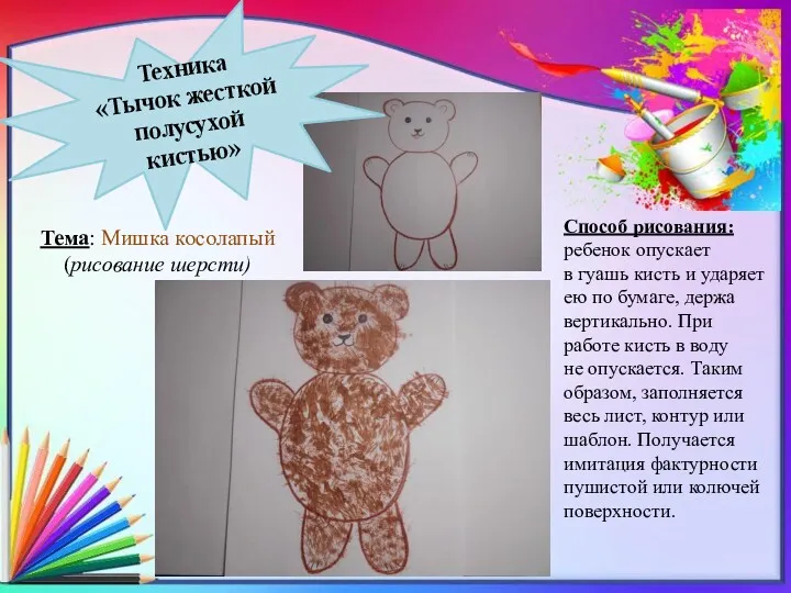 Тема: Мишка косолапый (рисование шерсти) Способ рисования: ребенок опускает в