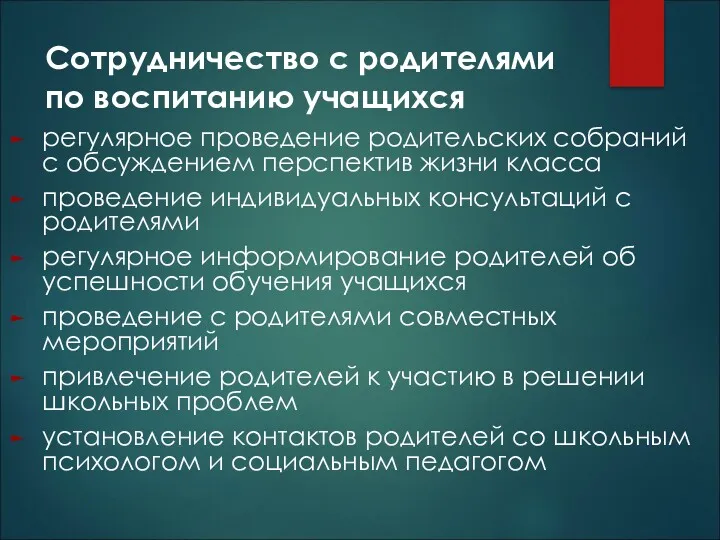 Сотрудничество с родителями по воспитанию учащихся регулярное проведение родительских собраний