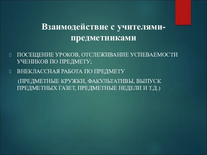 Взаимодействие с учителями-предметниками ПОСЕЩЕНИЕ УРОКОВ, ОТСЛЕЖИВАНИЕ УСПЕВАЕМОСТИ УЧЕНИКОВ ПО ПРЕДМЕТУ;