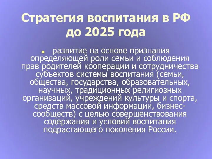 Стратегия воспитания в РФ до 2025 года развитие на основе