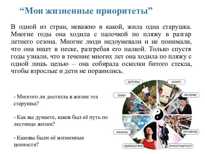 “Мои жизненные приоритеты” В одной из стран, неважно в какой,