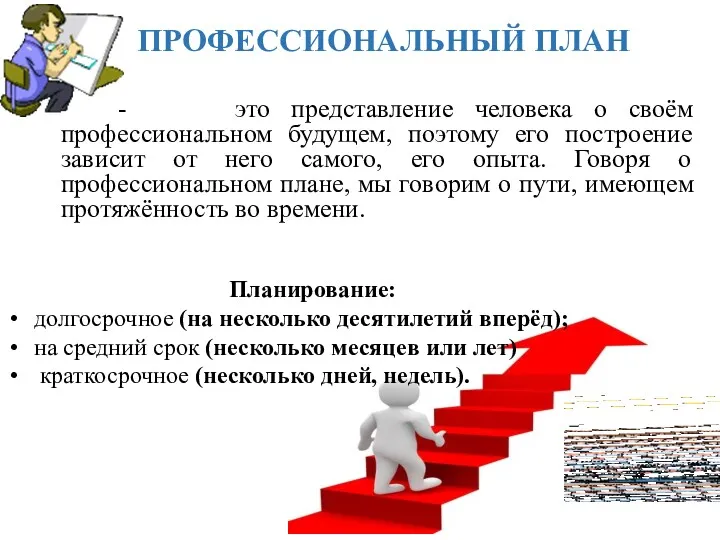 ПРОФЕССИОНАЛЬНЫЙ ПЛАН - это представление человека о своём профессиональном будущем,