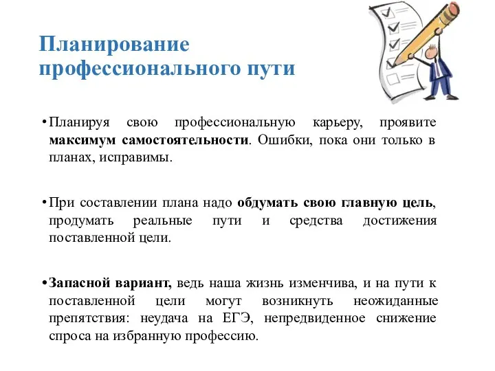 Планирование профессионального пути Планируя свою профессиональную карьеру, проявите максимум самостоятельности.