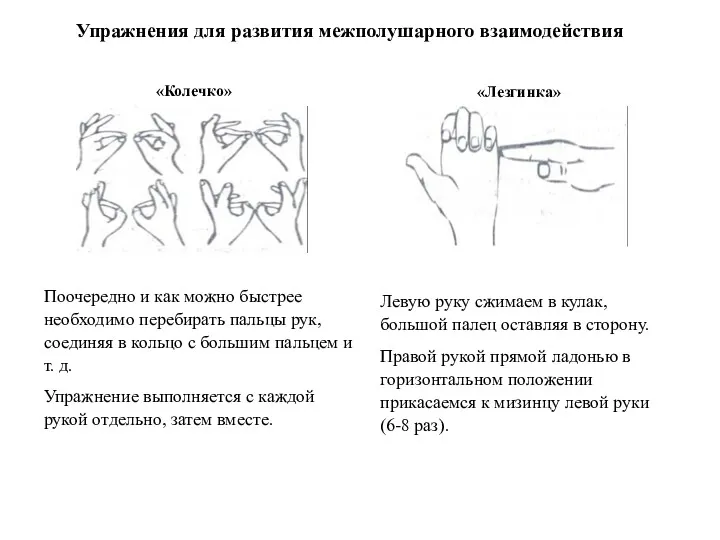 Упражнения для развития межполушарного взаимодействия «Колечко» «Лезгинка» Поочередно и как