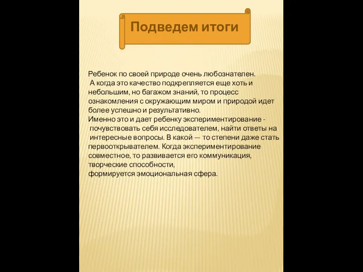 Подведем итоги Ребенок по своей природе очень любознателен. А когда