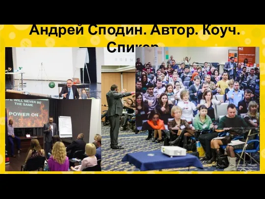 Андрей Сподин. Автор. Коуч. Спикер.