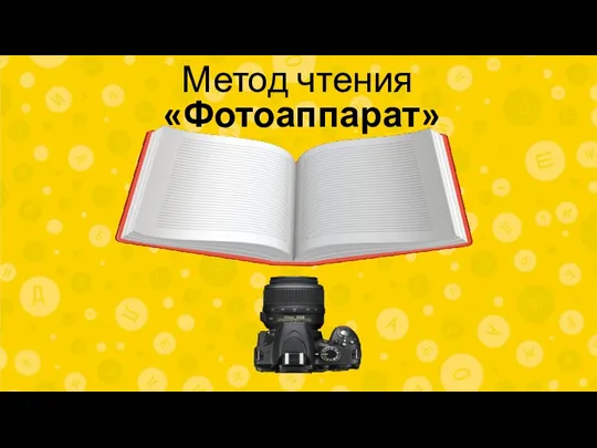 Метод чтения «Фотоаппарат»