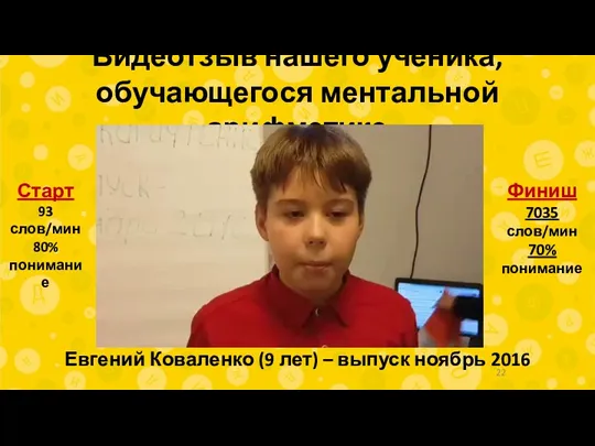 Видеотзыв нашего ученика, обучающегося ментальной арифметике Евгений Коваленко (9 лет)