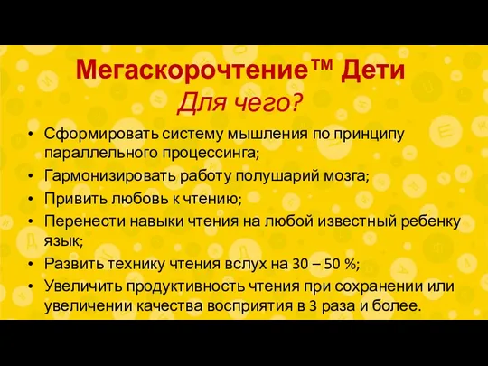 Мегаскорочтение™ Дети Для чего? Сформировать систему мышления по принципу параллельного