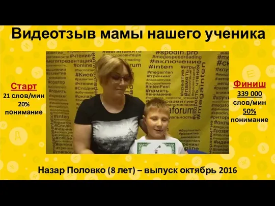 Видеотзыв мамы нашего ученика Назар Половко (8 лет) – выпуск
