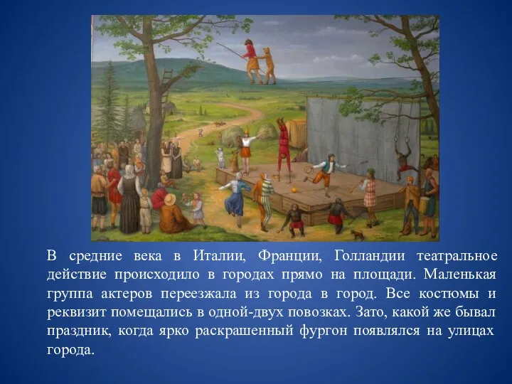 В средние века в Италии, Франции, Голландии театральное действие происходило