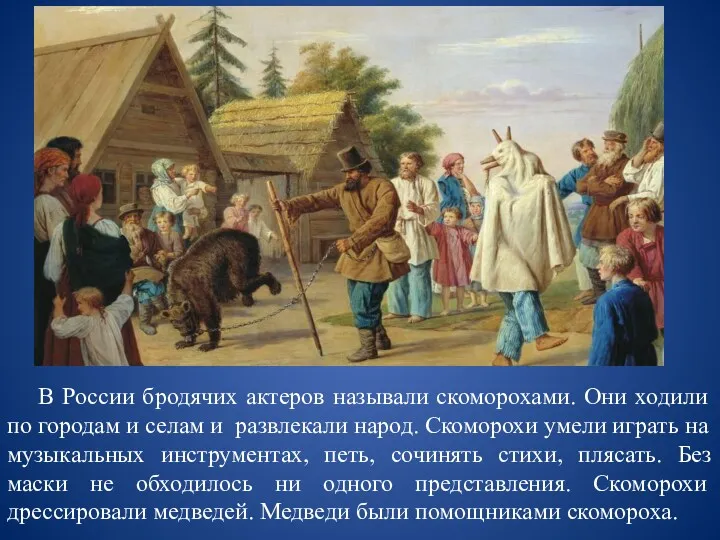 В России бродячих актеров называли скоморохами. Они ходили по городам