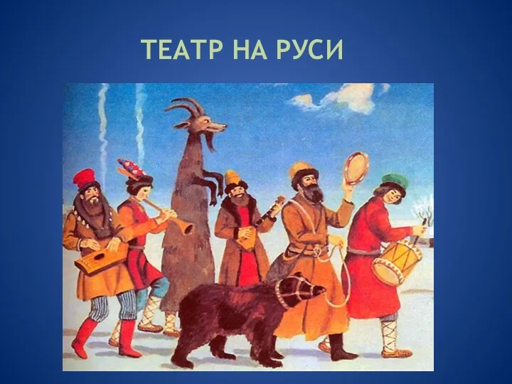 ТЕАТР НА РУСИ