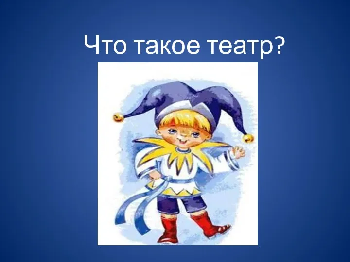 Что такое театр?