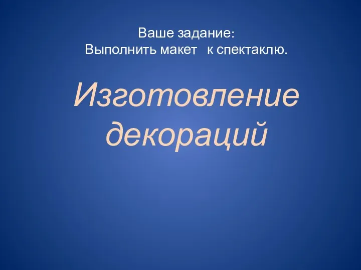 Ваше задание: Выполнить макет к спектаклю. Изготовление декораций