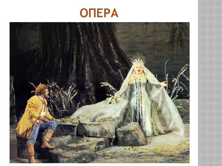 ОПЕРА