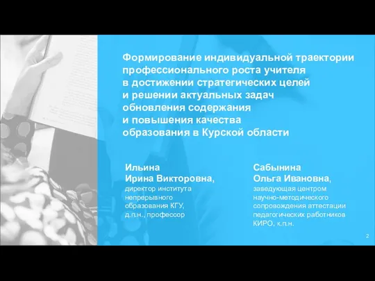 Сабынина Ольга Ивановна, заведующая центром научно-методического сопровождения аттестации педагогических работников