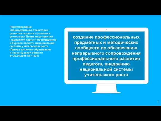 создание профессиональных предметных и методических сообществ по обеспечению непрерывного сопровождения