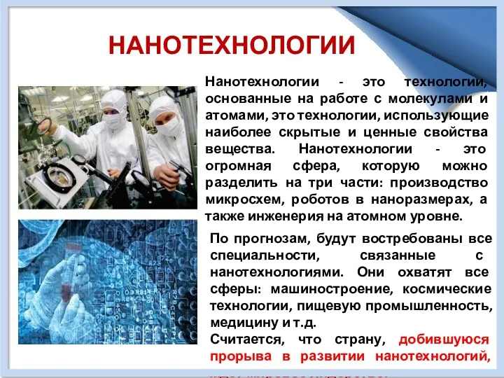 НАНОТЕХНОЛОГИИ Нанотехнологии - это технологии, основанные на работе с молекулами