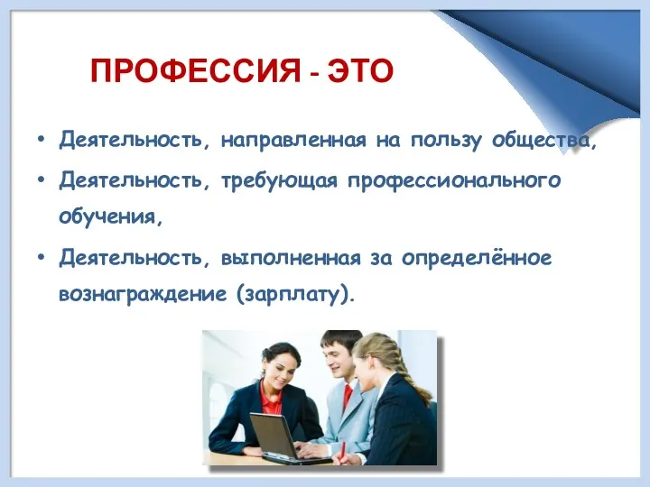 ПРОФЕССИЯ - ЭТО Деятельность, направленная на пользу общества, Деятельность, требующая