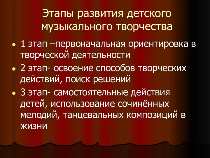 Этапы развития детского музыкального творчества 1 этап –первоначальная ориентировка в творческой деятельности 2