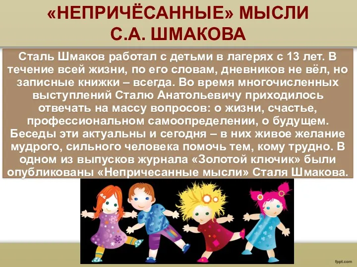 «НЕПРИЧЁСАННЫЕ» МЫСЛИ С.А. ШМАКОВА Сталь Шмаков работал с детьми в лагерях с 13