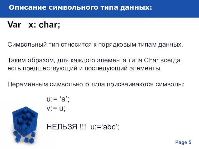 Описание символьного типа данных: Var x: char; Символьный тип относится к порядковым типам