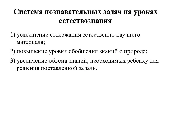 Система познавательных задач на уроках естествознания 1) усложнение содержания естественно-научного