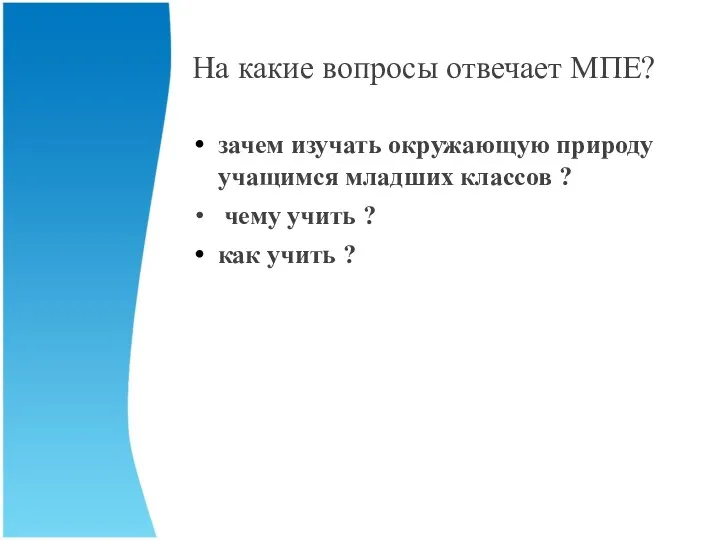 На какие вопросы отвечает МПЕ? зачем изучать окружающую природу учащимся