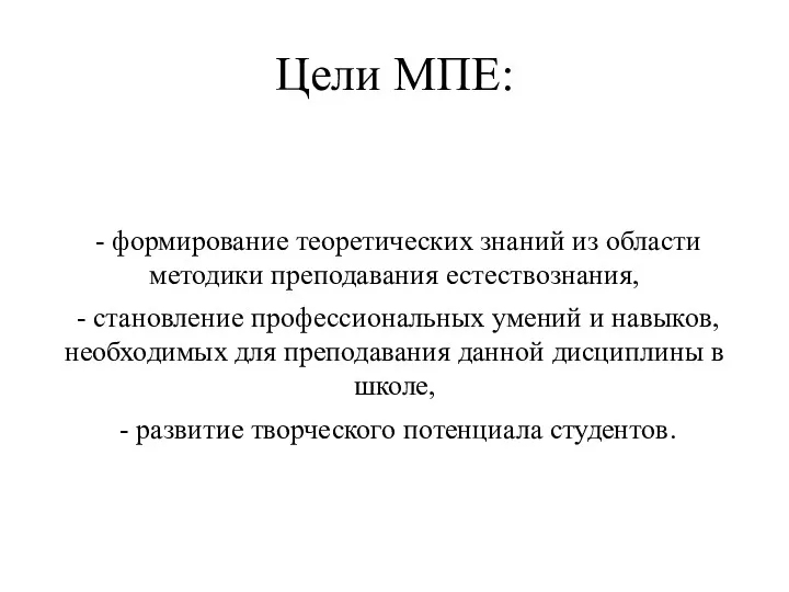 Цели МПЕ: - формирование теоретических знаний из области методики преподавания естествознания, - становление