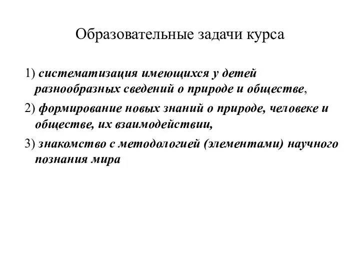 Образовательные задачи курса 1) систематизация имеющихся у детей разнообразных сведений