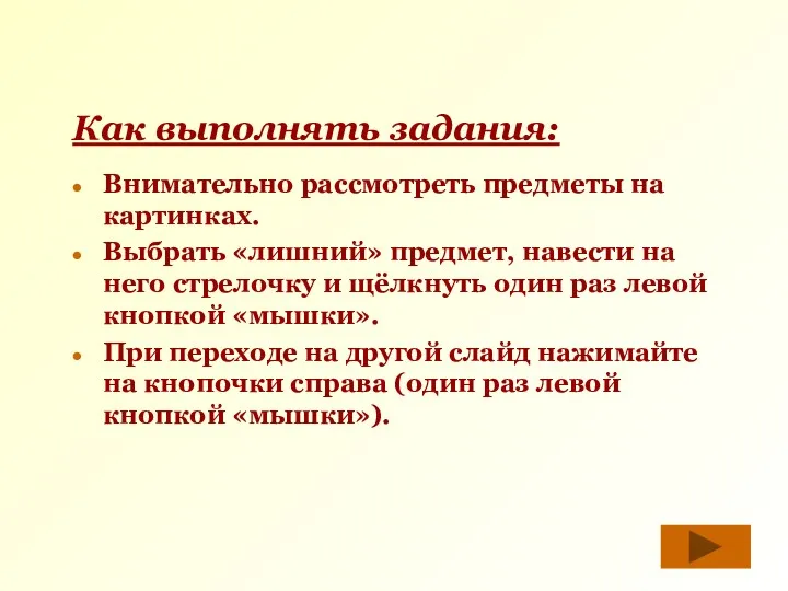 Как выполнять задания: Внимательно рассмотреть предметы на картинках. Выбрать «лишний»