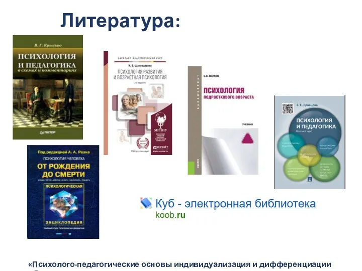 Литература: «Психолого-педагогические основы индивидуализация и дифференциации обучения»